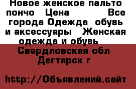 Новое женское пальто пончо › Цена ­ 2 500 - Все города Одежда, обувь и аксессуары » Женская одежда и обувь   . Свердловская обл.,Дегтярск г.